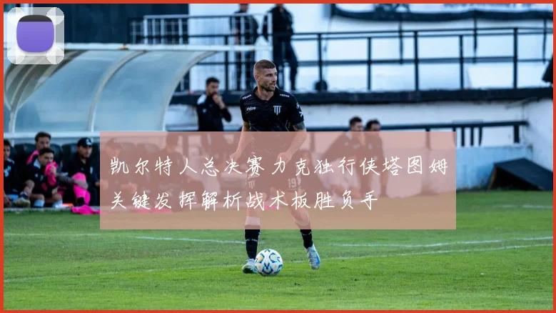 凯尔特人总决赛力克独行侠塔图姆关键发挥解析战术板胜负手