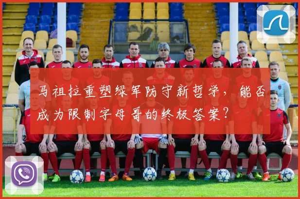 马祖拉重塑绿军防守新哲学，能否成为限制字母哥的终极答案？