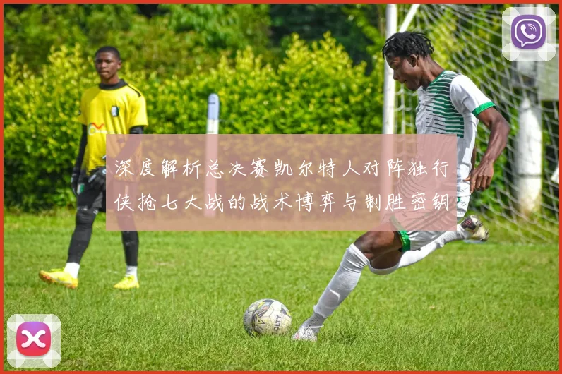 深度解析总决赛凯尔特人对阵独行侠抢七大战的战术博弈与制胜密钥