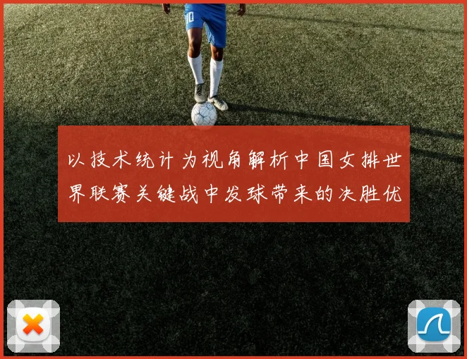 以技术统计为视角解析中国女排世界联赛关键战中发球带来的决胜优势
