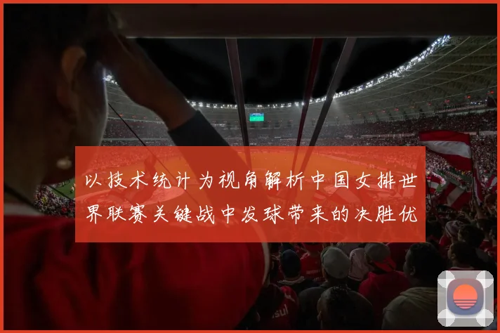 以技术统计为视角解析中国女排世界联赛关键战中发球带来的决胜优势