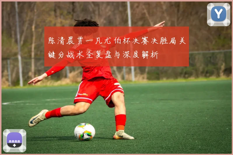 陈清晨贾一凡尤伯杯决赛决胜局关键分战术全复盘与深度解析