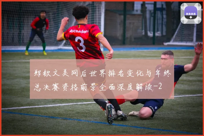 郑钦文美网后世界排名变化与年终总决赛资格前景全面深度解读