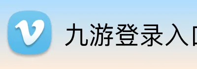 九游登录入口 logo
